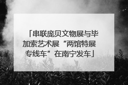 串联庞贝文物展与毕加索艺术展“两馆特展专线车”在南宁发车