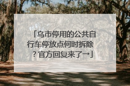 乌市停用的公共自行车停放点何时拆除？官方回复来了→