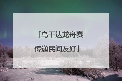 乌干达龙舟赛传递民间友好