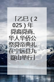 乙巳（2025）年舜裔舜商、华人华侨公祭舜帝典礼在宁远县九嶷山举行