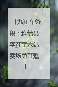九江车务段：连结员李彦奎六站赛场勇夺魁
