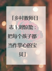 乡村教师日志丨刘惊蛰：把每个孩子都当作掌心的宝贝