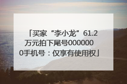 买家“李小龙”61.2万元拍下尾号0000000手机号：仅享有使用权