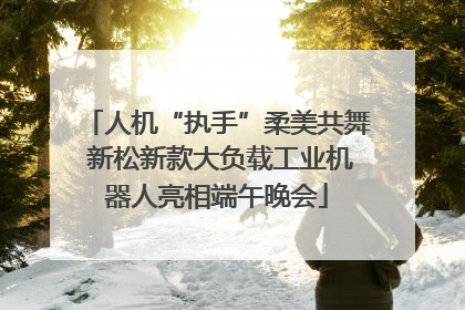 人机“执手”柔美共舞 新松新款大负载工业机器人亮相端午晚会