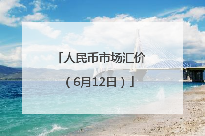 人民币市场汇价（6月12日）