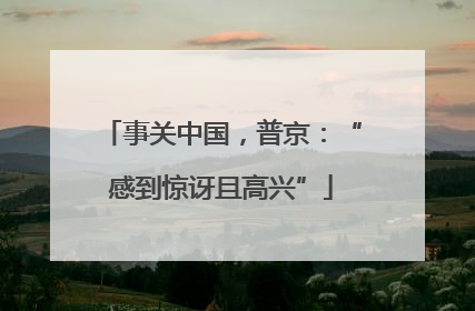 事关中国，普京：“感到惊讶且高兴”