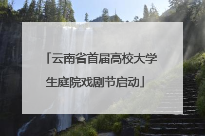 云南省首届高校大学生庭院戏剧节启动