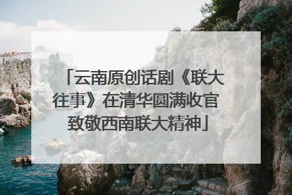 云南原创话剧《联大往事》在清华圆满收官 致敬西南联大精神