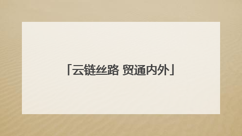 云链丝路 贸通内外
