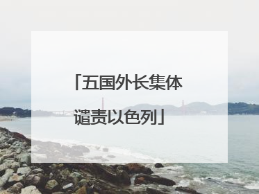 五国外长集体谴责以色列