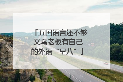 五国语言还不够 义乌老板有自己的外语“早八”