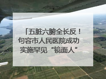 五脏六腑全长反！句容市人民医院成功实施罕见“镜面人”肝癌根治术