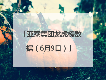 亚泰集团龙虎榜数据（6月9日）