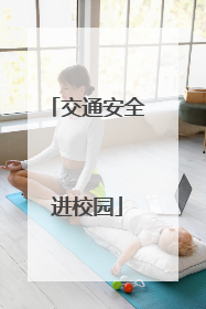 交通安全进校园