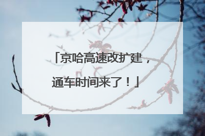 京哈高速改扩建，通车时间来了！