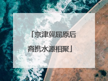 京津冀屈原后裔携水源相聚
