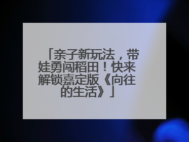 亲子新玩法，带娃勇闯稻田！快来解锁嘉定版《向往的生活》