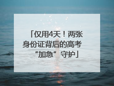仅用4天！两张身份证背后的高考“加急”守护