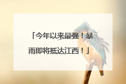 今年以来最强！暴雨即将抵达江西！
