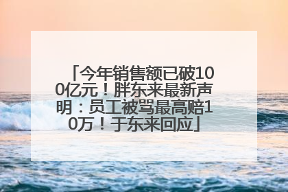今年销售额已破100亿元！胖东来最新声明：员工被骂最高赔10万！于东来回应