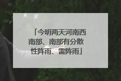 今明两天河南西南部、南部有分散性阵雨、雷阵雨