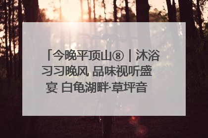 今晚平顶山⑧｜沐浴习习晚风 品味视听盛宴 白龟湖畔·草坪音乐会激情上演