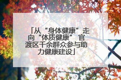 从“身体健康”走向“体质健康” 官渡区千余群众参与助力健康建设