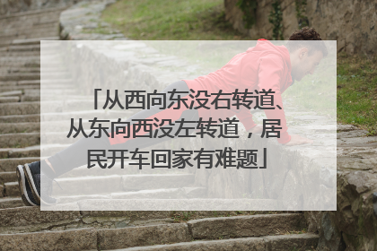 从西向东没右转道、从东向西没左转道，居民开车回家有难题