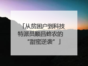 从贫困户到科技特派员顺昌蜂农的“甜蜜逆袭”