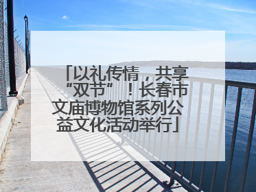 以礼传情，共享“双节”！长春市文庙博物馆系列公益文化活动举行
