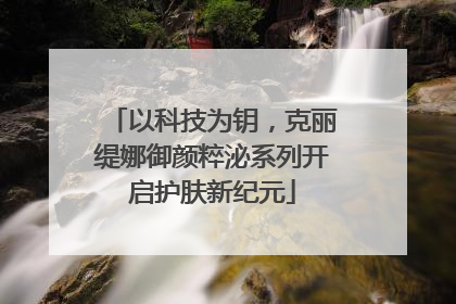 以科技为钥，克丽缇娜御颜粹泌系列开启护肤新纪元