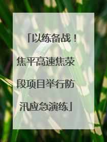 以练备战！焦平高速焦荥段项目举行防汛应急演练