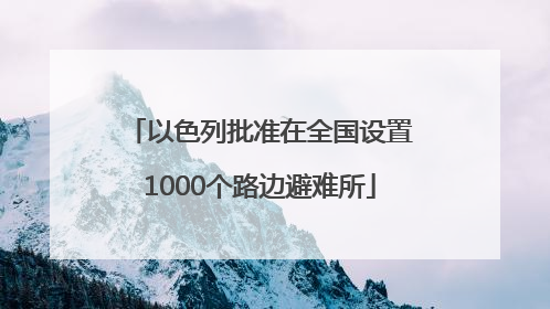 以色列批准在全国设置1000个路边避难所