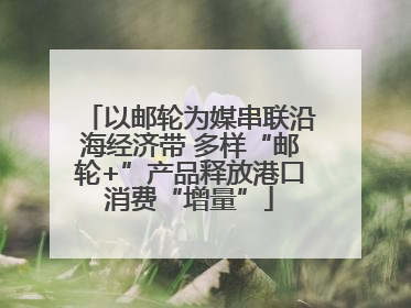 以邮轮为媒串联沿海经济带 多样“邮轮+”产品释放港口消费“增量”