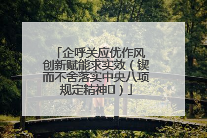 企呼关应优作风 创新赋能求实效（锲而不舍落实中央八项规定精神⑭）