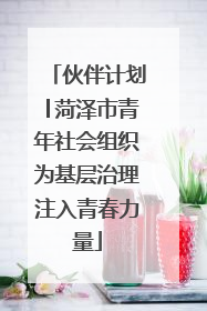 伙伴计划│菏泽市青年社会组织为基层治理注入青春力量