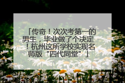 传奇！次次考第一的男生，毕业做了个决定！杭州这所学校实现名师版“四代同堂”