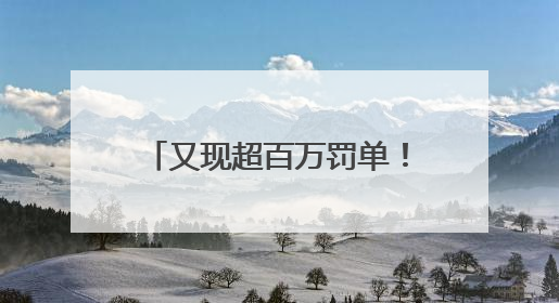又现超百万罚单！消费金融合作机构管理“教训”不断