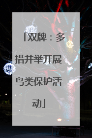双牌：多措并举开展鸟类保护活动