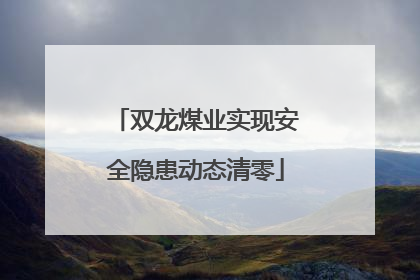 双龙煤业实现安全隐患动态清零