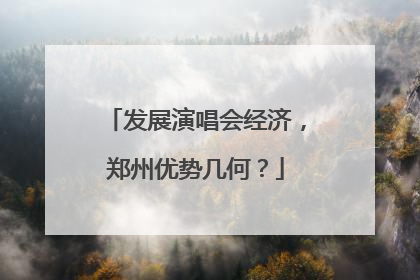 发展演唱会经济，郑州优势几何？