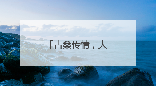 古桑传情，大兴区“京颐活动月”点亮仲夏