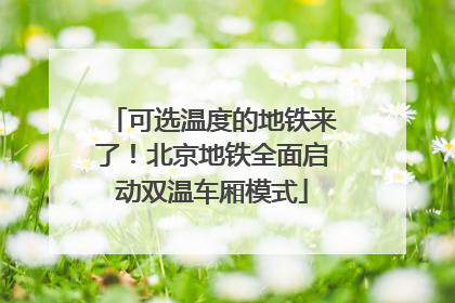 可选温度的地铁来了！北京地铁全面启动双温车厢模式