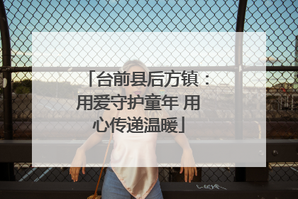 台前县后方镇：用爱守护童年 用心传递温暖