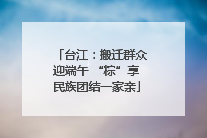台江：搬迁群众迎端午 “粽”享民族团结一家亲
