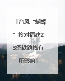 台风“蝴蝶”将对福建23条铁路线有所影响