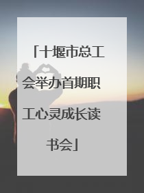 十堰市总工会举办首期职工心灵成长读书会