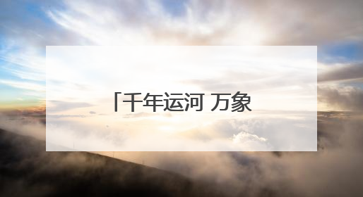 千年运河 万象更新｜应“运”而生：千年运河河北沧州段展新颜