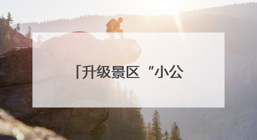 升级景区“小公厕”，做实旅游“大文章”→