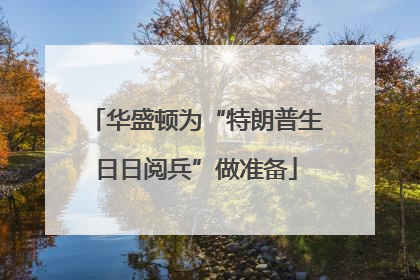 华盛顿为“特朗普生日日阅兵”做准备